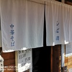 中華そば しば田 - 
