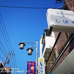 中華そば しば田 - 