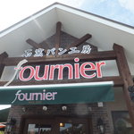 石窯パン工房ｆｏｕｒｎｉｅｒ - 