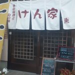 季節料理と旬の肴　けん家 - 