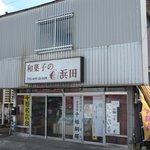 浜田製菓 - 常総市水海道にある浜田製菓