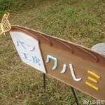 手作りパン工房・クルミ - 看板