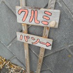 手作りパン工房・クルミ - 案内板