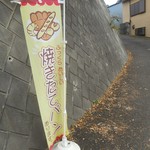 手作りパン工房・クルミ - 幟