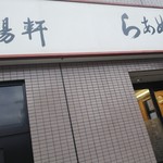 好陽軒 - 外観♪