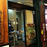 麺処 直久 - 店の入り口