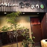 もち豚とんかつ たいよう - お店の外観(開店後) 201811