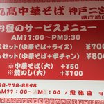 丸高中華そば神戸二宮 - 