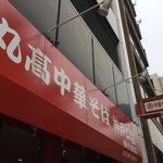 丸高中華そば神戸二宮 - 