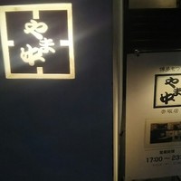 博多もつ鍋 やま中 赤坂店 - 