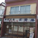 天野屋せんべい店 - 天野屋せんべい店