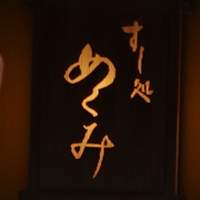 すし処 めくみ - 