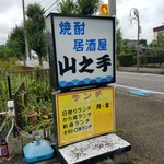 居酒屋山之手 - 「焼酎居酒屋山之手」さんんの看板