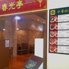 本格中華 春光亭 イオン若松店