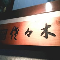 肉鮮問屋 佐々木 - 