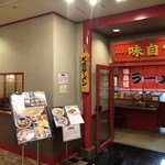 ラーメン味自慢 - 外観