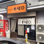 ラーメン 木曜日 - 