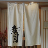 割烹 章月 - 