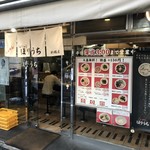 らぁめん ほりうち 新橋店 - 