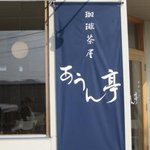 珈琲茶屋 あうん亭 - 