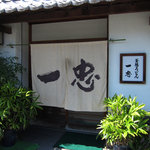 釜揚うどん一忠 - 店舗