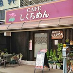 CAFE しくらめん - CAFE しくらめん