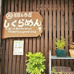 CAFE しくらめん - 看板