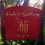 Cafe＆gallary 楠 - 