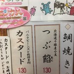 花あずき - つぶ餡、カスタードとも130円です