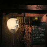 酒菜坊 橋蔵 - 外観