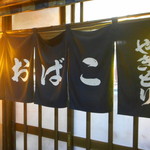 やきとり おばこ - 暖簾