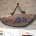 ラーメン燈郎 - 看板