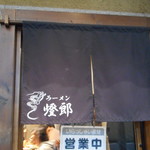 ラーメン燈郎 - 暖簾