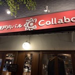 瀬戸内バル Collabo - 