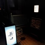 Yakitori Kaneda - 看板