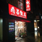 南昌飯店 - 