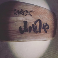 臼杵ふぐ山田や 大分都町店 - 