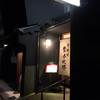 京料理 貴与次郎