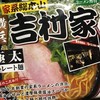 家系総本山 ラーメン 吉村家