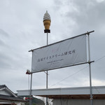 高原アイスクリーム研究所 - 