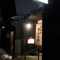 京料理 貴与次郎 - 