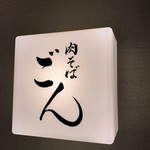 肉そば ごん - 