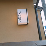 うなぎ亭 友栄 - 