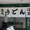 讃岐うどん 凡蔵