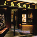 写真 : 南翔饅頭店 六本木ヒルズ店 （ナンショウマントウテン