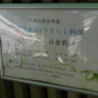 食文化サロン 白金劉安 - 