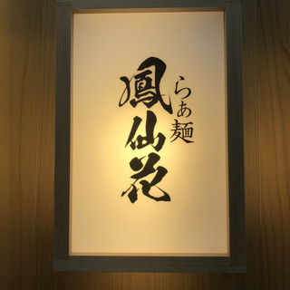 らぁ麺 鳳仙花_0