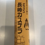 お菓子のグランパ - 長崎カステラ