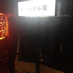 居酒や いずみ屋 - 