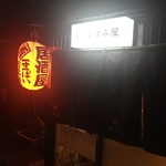 居酒や いずみ屋 - 